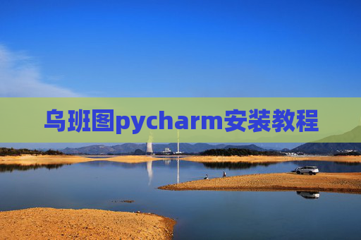 乌班图pycharm安装教程 乌班图pycharm安装教程